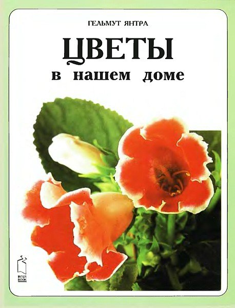 Гельмут Янтра "Цветы в нашем доме"