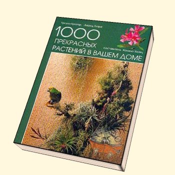 Урсула Крюгер, Ингрид Янтра "1000 прекрасных растений в вашем доме."