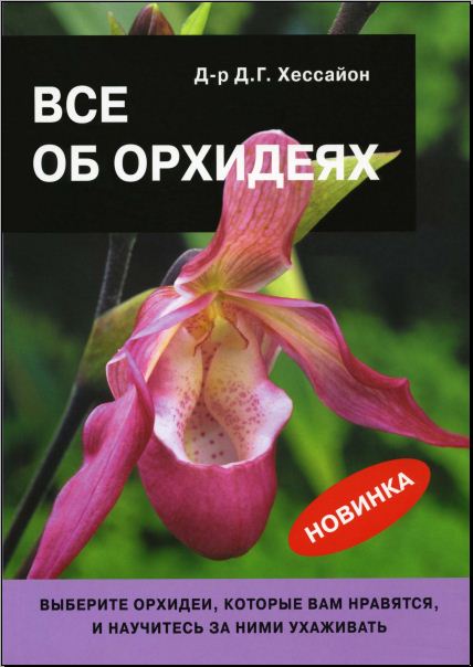 Хессайон Д.Г. "Все об орхидеях"