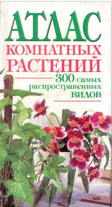 А.Ю.Лимаренко, Т.В.Палеева "Атлас комнатных растений"