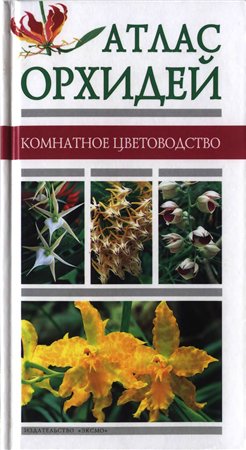 Крупичева И. - Атлас орхидей (Комнатное цветоводство)