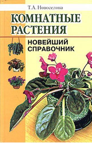 Новоселова Т.А. "Комнатные растения. Новейший справочник"